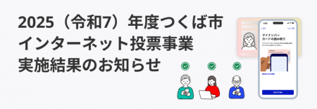 スパイラル、つくば市インターネット投票に関する受託