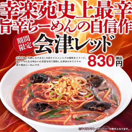幸楽苑の歴史で最も辛い一杯！　期間限定「会津レッド