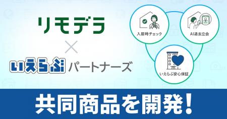 いえらぶパートナーズが、リモデラと業務提携開始！退