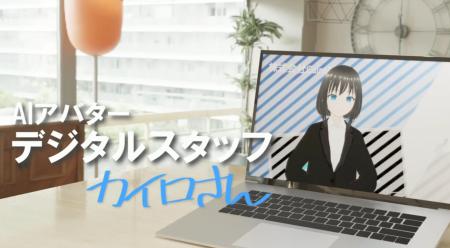株式会社CairoPlus、自社AIアバター『カイロさん』を 株式会社CairoPlus、自社AIアバター『カイロさん』を