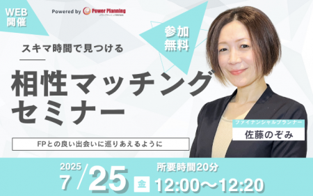 【7月25日（金） 12時】無料マネーセミナーサービス「