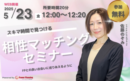 【5月30日（金） 12時】無料マネーセミナーサービス「