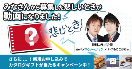 ニフティ、お笑いコンビ「いつもここから」と「@nifty