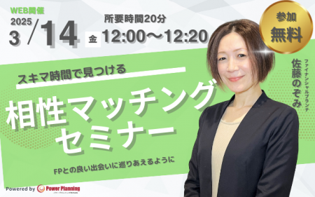 【3月14日（金） 12時】無料マネーセミナーサービス「
