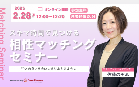 【2月28日（金）12時】無料マネーセミナーサービス「