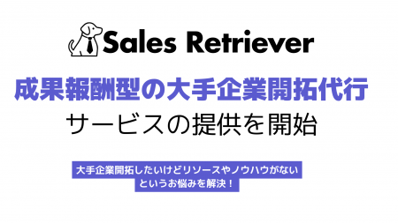 Sales Retriever、成果報酬型「大手企業開拓支援BPOサ Sales Retriever、成果報酬型「大手企業開拓支援BPOサ