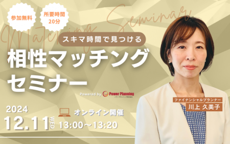 【12月11日(水)13時】無料マネーセミナーサービス「 【12月11日(水)13時】無料マネーセミナーサービス「