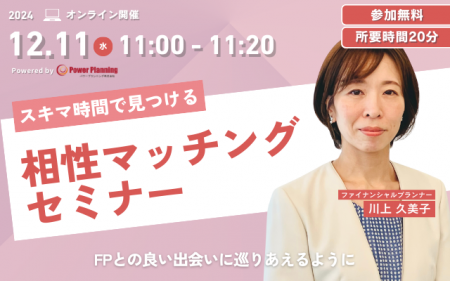 【12月11日（水）11時】無料マネーセミナーサービス「