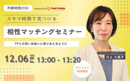 【12月6日（金）13時】無料マネーセミナーサービス「