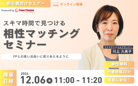 【12月6日(金)11時】無料マネーセミナーサービス「 【12月6日(金)11時】無料マネーセミナーサービス「