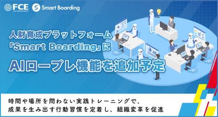 【ＦＣＥ】人財育成プラットフォーム「Smart Boarding