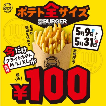 【5月9日スタート】衝撃のワンコイン!ポテト「全サイ 【5月9日スタート】衝撃のワンコイン!ポテト「全サイ