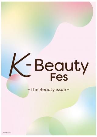注目の最新韓国コスメが大集合「K-Beauty Fes」