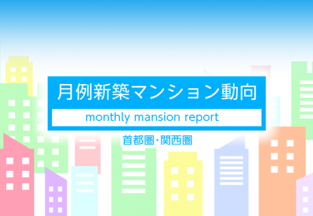 月例新築マンション動向2026年5月号（2026年2月度分譲