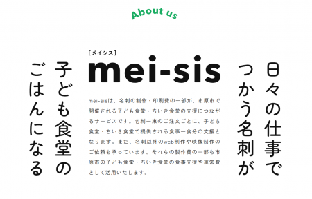 【名刺がちいき食堂のごはんになる】新事業「mei-sis 