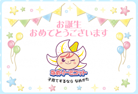 「なめがたGIFT」無料プレゼント 子育て支援で連携協 「なめがたGIFT」無料プレゼント 子育て支援で連携協