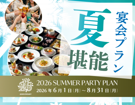 【水戸プラザホテル】開業25周年記念 夏限定のプレミ