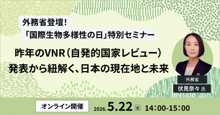 外務省登壇!ポストSDGsへ向けて企業に求められる業務 外務省登壇!ポストSDGsへ向けて企業に求められる業務