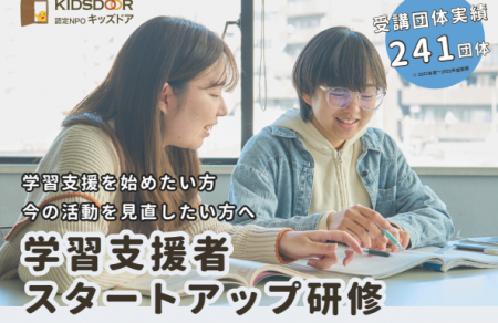 無料の学習支援を始めたい団体や個人のための「学習支 無料の学習支援を始めたい団体や個人のための「学習支