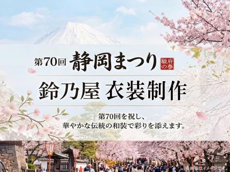 きもの鈴乃屋、第70回記念 静岡まつり「大御所花見行