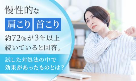 慢性的な肩こり・首こり、約72%が「3年以上続いている