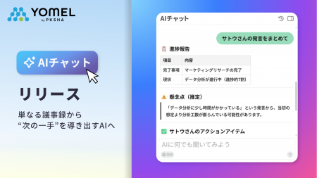 AI議事録ツール「YOMEL」、会議周りの業務アシスタン