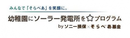 太陽光発電設備「そらべあ発電所」の寄贈を希望する幼 太陽光発電設備「そらべあ発電所」の寄贈を希望する幼