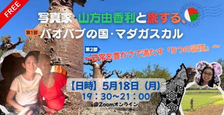 【5/18開催】写真家・山方由香利と旅する、バオバブの 【5/18開催】写真家・山方由香利と旅する、バオバブの