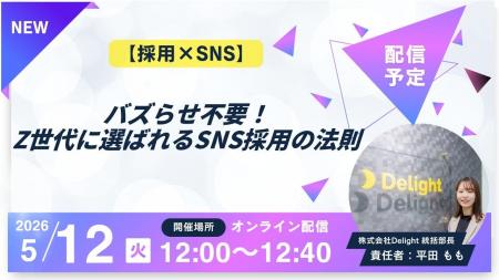 5/12（火）12:00～ウェビナー開催-【採用×SNS】バズら