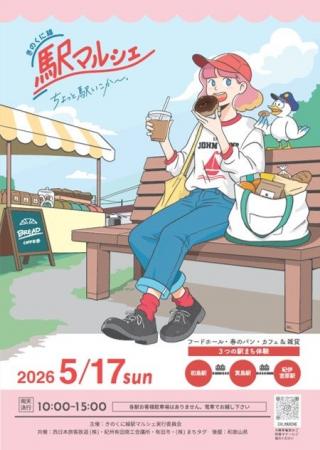 列車でいこう！！第８回「きのくに線駅マルシェ」を開