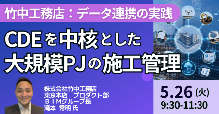 【JPIセミナー】「(株)竹中工務店におけるCDEを中核 【JPIセミナー】「(株)竹中工務店におけるCDEを中核