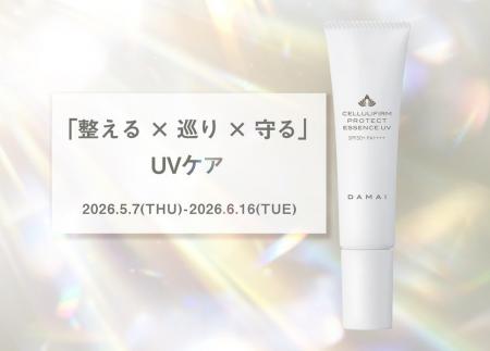 紫外線を防ぐだけで終わらせない。“整える×巡り×守る” 紫外線を防ぐだけで終わらせない。“整える×巡り×守る”