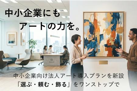 「中小企業にもアートの力を。」200社以上のオフィス