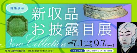 大阪歴史博物館 特集展示「新収品お披露目展」を開催 大阪歴史博物館 特集展示「新収品お披露目展」を開催