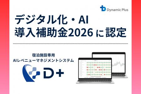 ダイナミックプラス、「デジタル化・AI導入支援事業費 ダイナミックプラス、「デジタル化・AI導入支援事業費