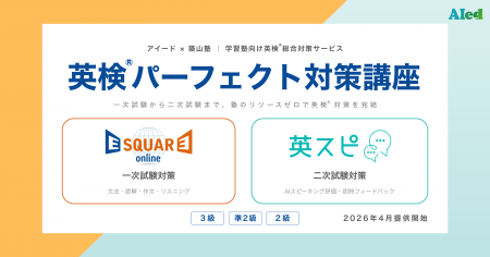 アイード×築山塾、学習塾向け「英検(R)パーフェクト対