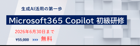 「Microsoft 365 Copilot 初級研修」新設のお知らせ 「Microsoft 365 Copilot 初級研修」新設のお知らせ
