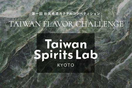 台湾スピリッツの魅力を一杯に込める「台湾地酒カクテ 台湾スピリッツの魅力を一杯に込める「台湾地酒カクテ
