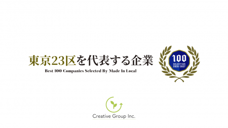 株式会社Creative Group、「東京23区を代表する企業10 株式会社Creative Group、「東京23区を代表する企業10