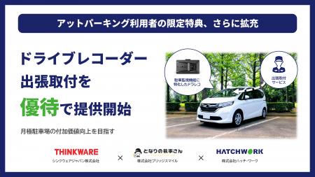 アットパーキング利用者限定、駐車中のトラブル対策を アットパーキング利用者限定、駐車中のトラブル対策を