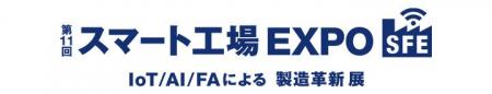 シムトップス、「第2回 ［関西］スマート工場EXPO」に