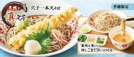 天然真穴子を丸ごと一本「穴子一本天そば」と 濃厚な 天然真穴子を丸ごと一本「穴子一本天そば」と 濃厚な