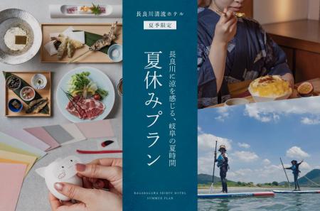 長良川清流ホテル 夏の思い出作りにSUP体験や鵜飼の 長良川清流ホテル 夏の思い出作りにSUP体験や鵜飼の
