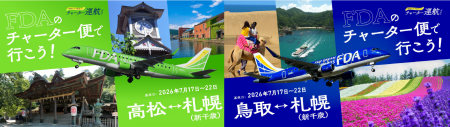 FDA　『高松＝札幌(新千歳)、鳥取＝札幌(新千歳)』チ