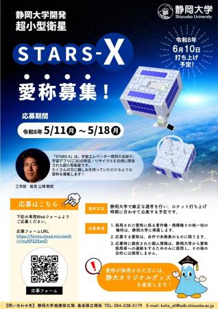 静岡大学 超小型衛星STARS-Xの愛称募集について