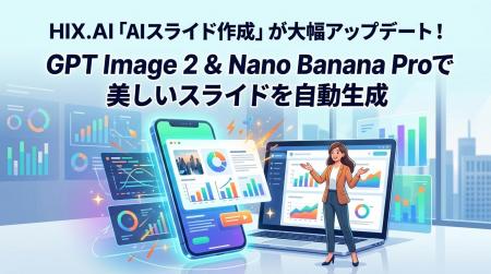 HIX.AI『AIスライド作成』が大幅アップデート！GPT Im