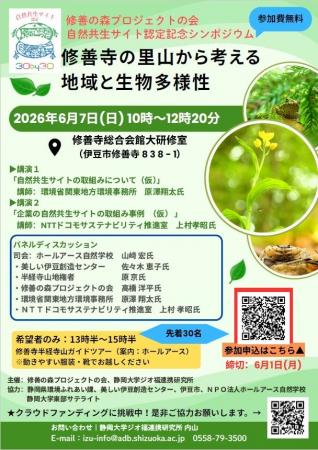 自然共生サイト認定記念シンポジウム「修善寺の里山か 自然共生サイト認定記念シンポジウム「修善寺の里山か