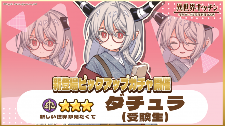『異世界キッチン』★3ダチュラ(受験生)が登場&出現確 『異世界キッチン』★3ダチュラ(受験生)が登場&出現確