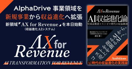 AlphaDrive、AIで売上を創る新領域「AX for Revenue」