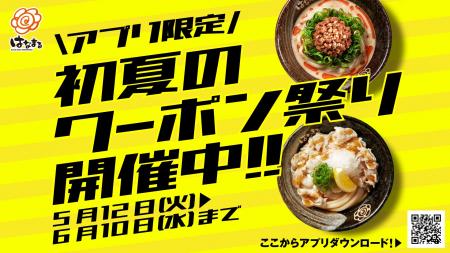 5月12日(火)より、はなまる「初夏のクーポン祭り」を